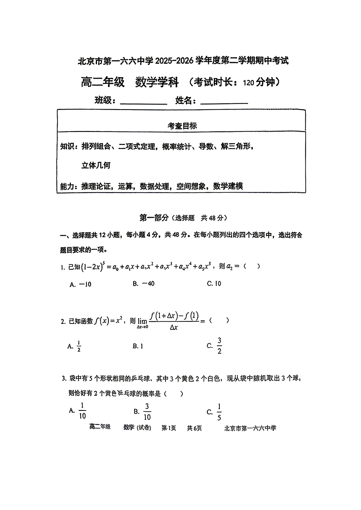 2026北京一六六中高二（下）期中数学试题及答案